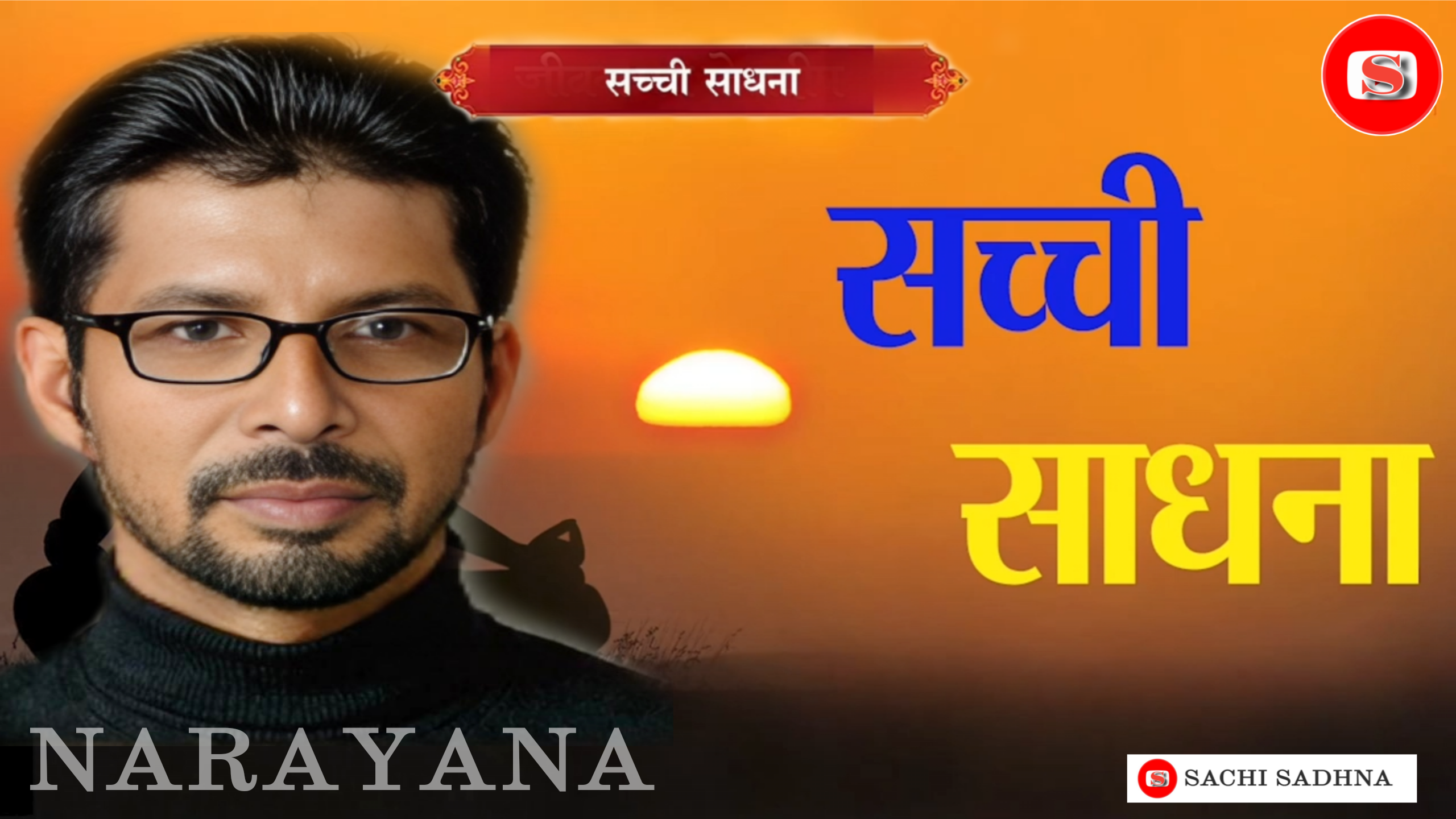 SACHI SADHNA KYA HAI ?