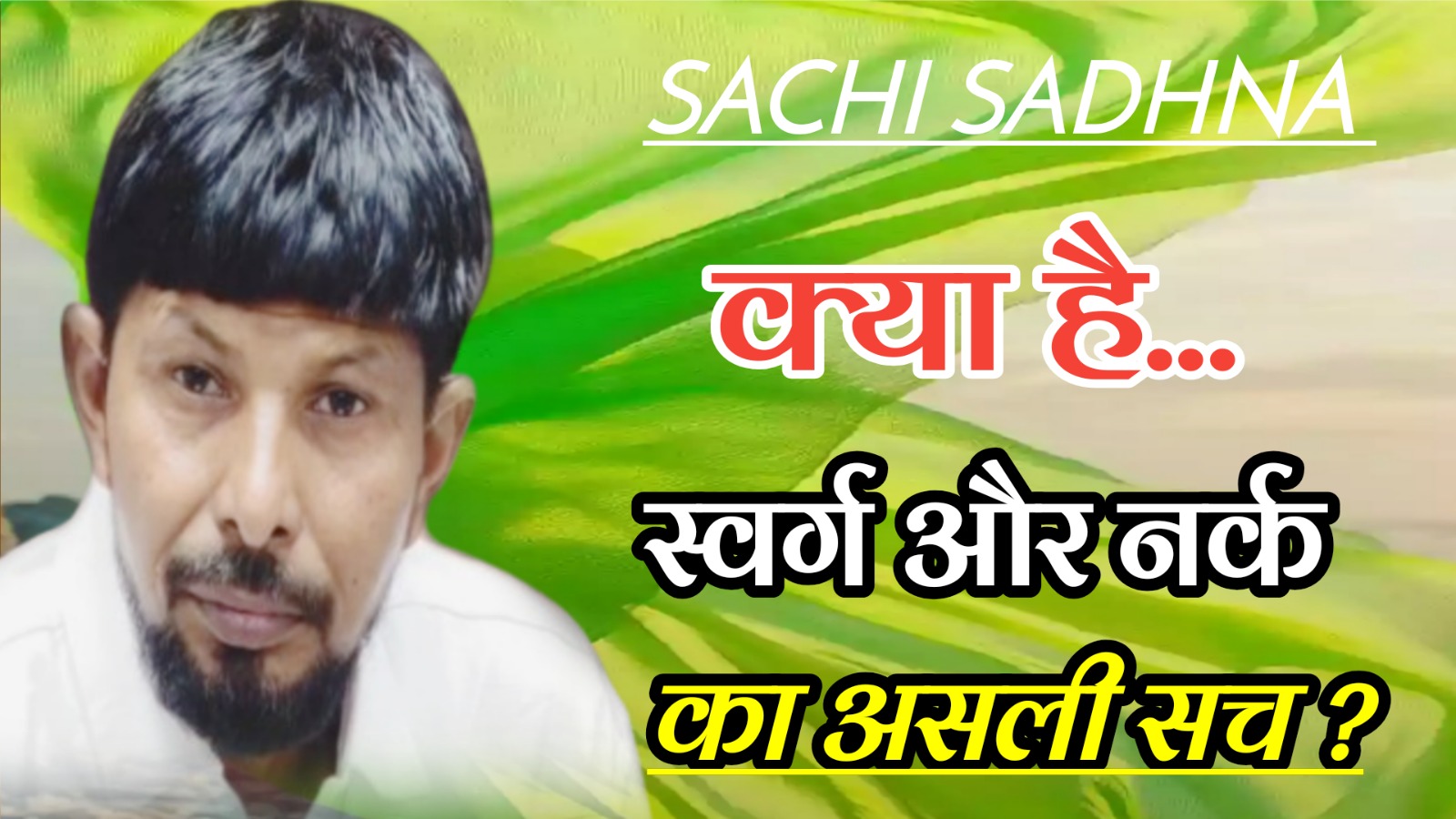 SACHI SADHNA क्या है… स्वर्ग और नर्क का असली सच