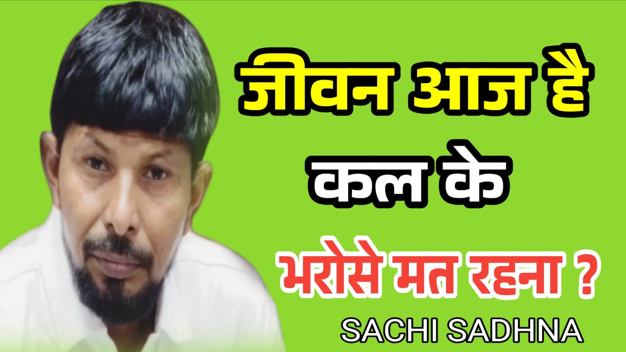 Jeevan Aaj Hai Kal Ke Bharose Mat Rahana