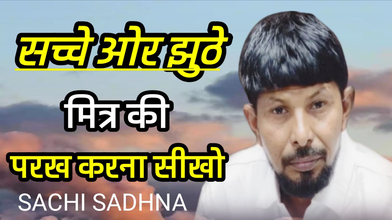 Sachche Or Jhuthe Mitr Kee Parakh Karana Seekho